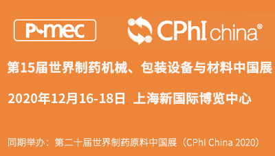 展會預告丨第十五屆世界制藥機械、包裝設(shè)備與材料中國展（P-MEC China 2020）
