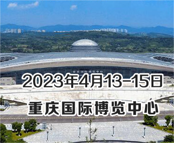 展會預告 | 2023重慶分析生化展開幕在即，恒譜生將精彩亮相