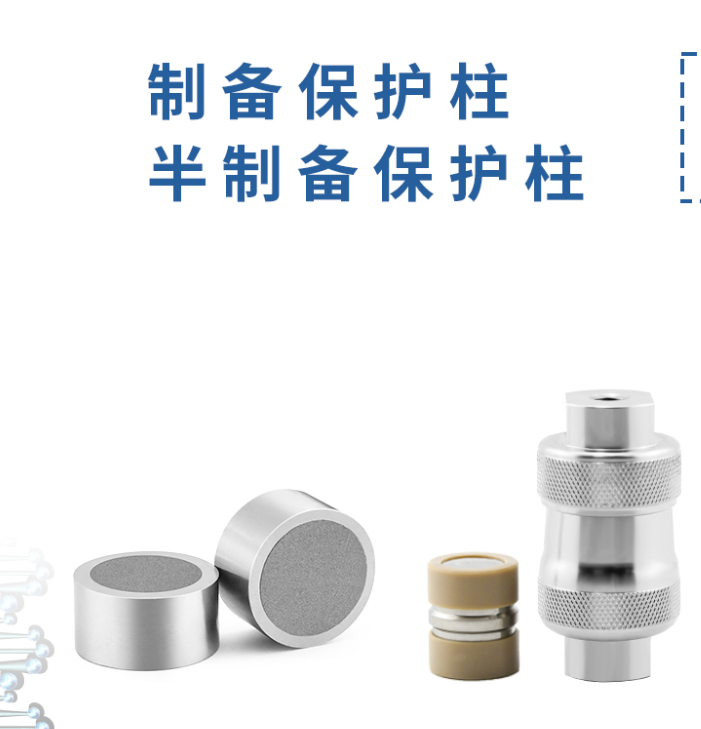 制備保護柱：液相色譜的得力 “保鏢”！